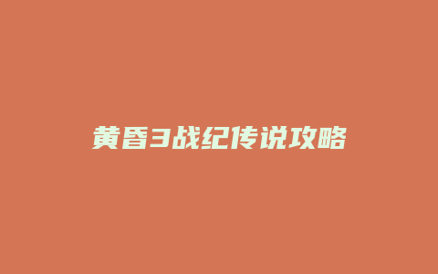 黄昏3战纪传说攻略