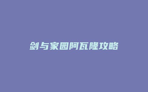 剑与家园阿瓦隆攻略