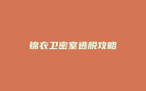 锦衣卫密室逃脱攻略