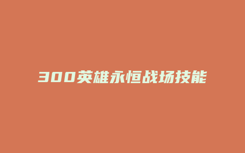 300英雄永恒战场技能