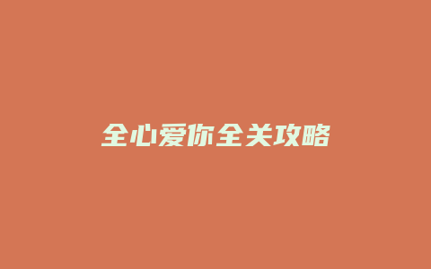 全心爱你全关攻略