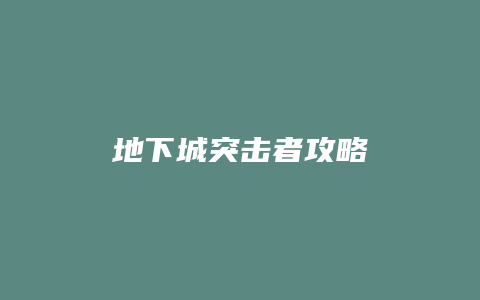 地下城突击者攻略