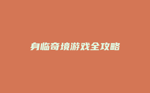 身临奇境游戏全攻略