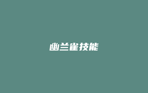 幽兰雀技能