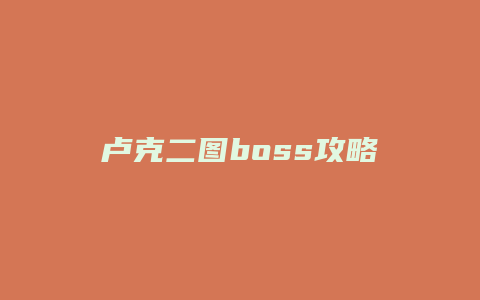 卢克二图boss攻略