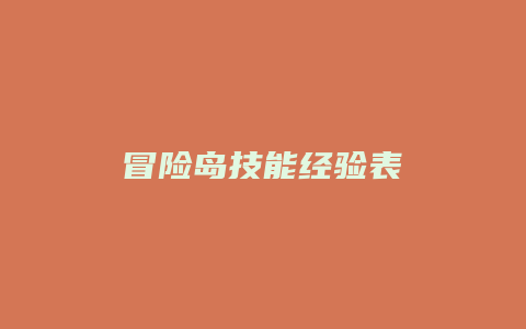 冒险岛技能经验表