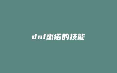 dnf杰诺的技能