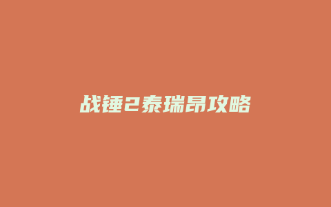 战锤2泰瑞昂攻略