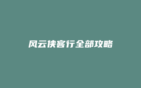风云侠客行全部攻略