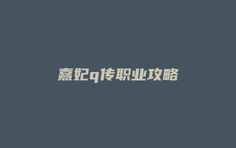 熹妃q传职业攻略
