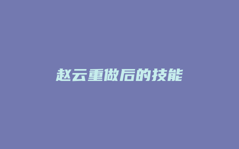 赵云重做后的技能