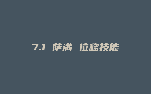 7.1 萨满 位移技能