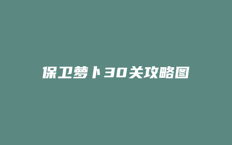 保卫萝卜30关攻略图
