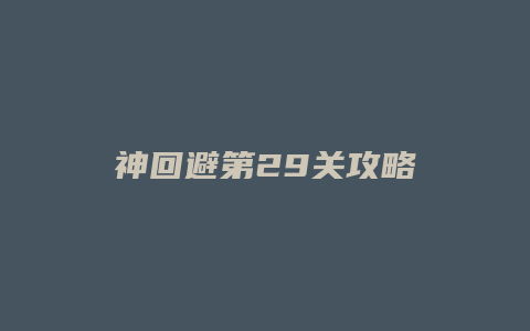神回避第29关攻略