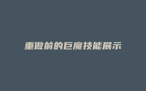 重做前的巨魔技能展示
