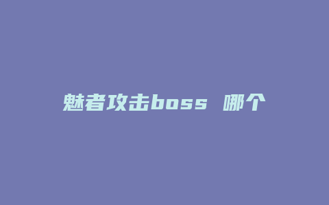 魅者攻击boss 哪个技能最高