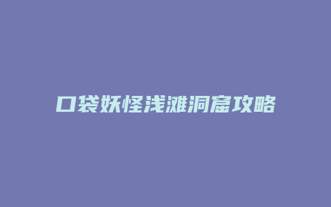 口袋妖怪浅滩洞窟攻略