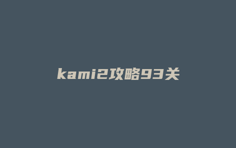 kami2攻略93关
