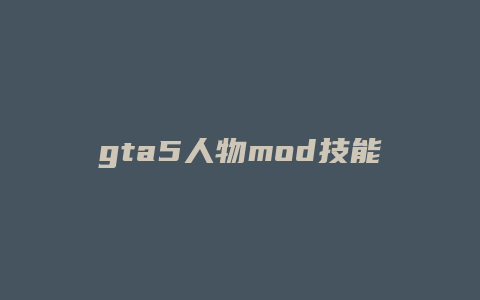 gta5人物mod技能