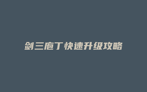 剑三庖丁快速升级攻略