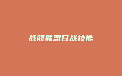 战舰联盟日战技能