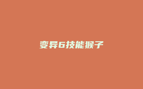 变异6技能猴子