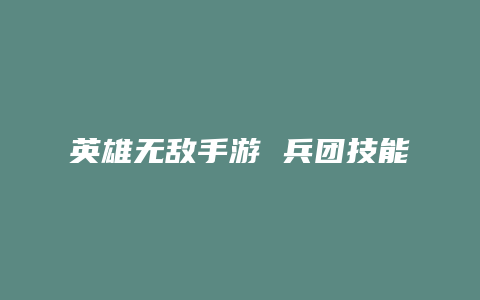 英雄无敌手游 兵团技能