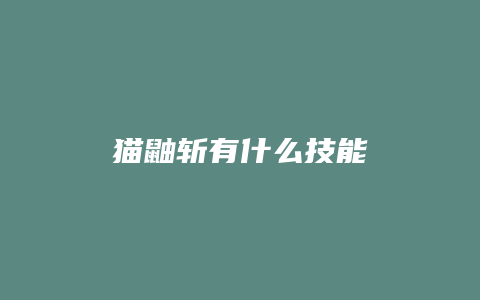 猫鼬斩有什么技能