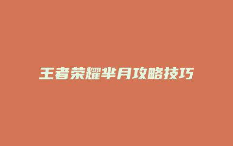 王者荣耀芈月攻略技巧