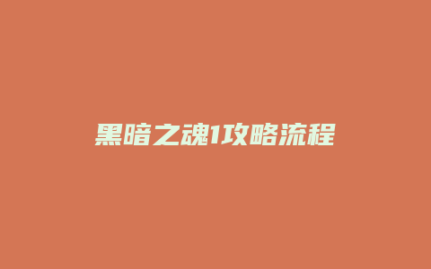 黑暗之魂1攻略流程