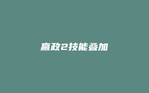 嬴政2技能叠加