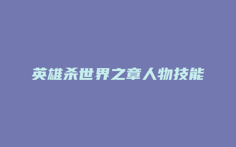 英雄杀世界之章人物技能书