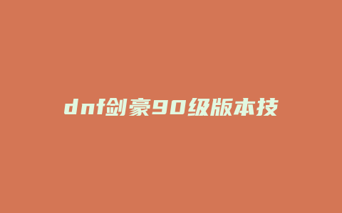 dnf剑豪90级版本技能加点模拟器