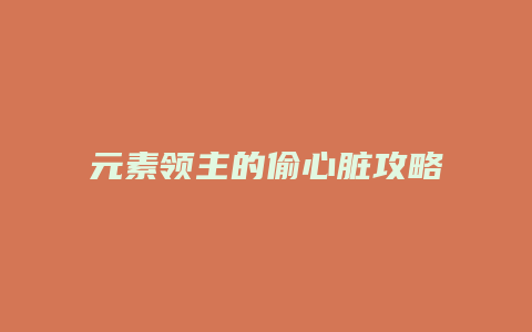 元素领主的偷心脏攻略