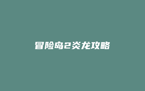 冒险岛2炎龙攻略