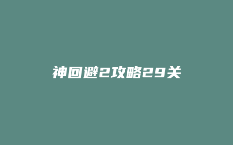 神回避2攻略29关