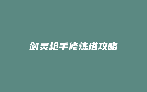 剑灵枪手修炼塔攻略