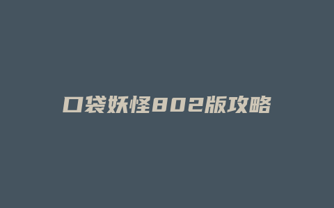 口袋妖怪802版攻略