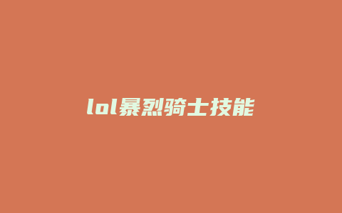 lol暴烈骑士技能