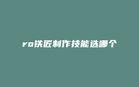 ro铁匠制作技能选哪个好