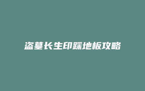 盗墓长生印踩地板攻略