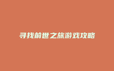 寻找前世之旅游戏攻略