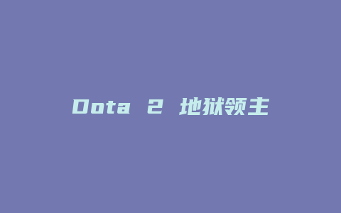 Dota 2 地狱领主 技能