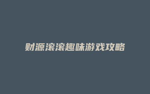 财源滚滚趣味游戏攻略