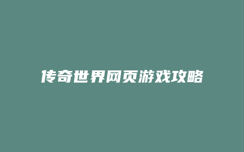 传奇世界网页游戏攻略