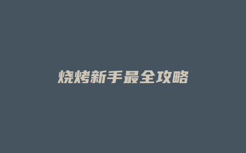 烧烤新手最全攻略