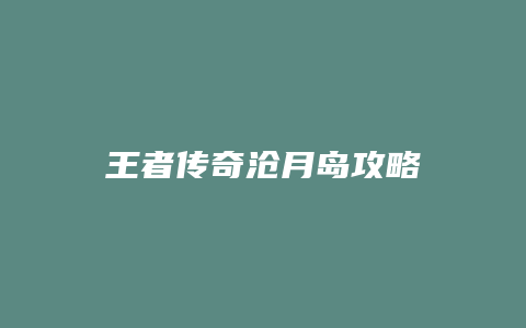 王者传奇沧月岛攻略
