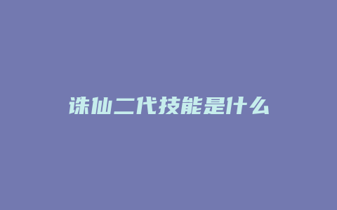 诛仙二代技能是什么