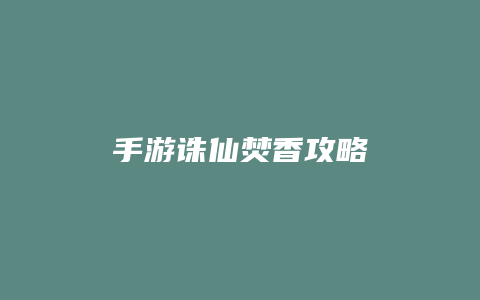 手游诛仙焚香攻略