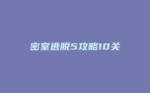 密室逃脱5攻略10关